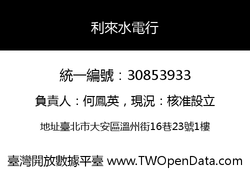 利來水電行