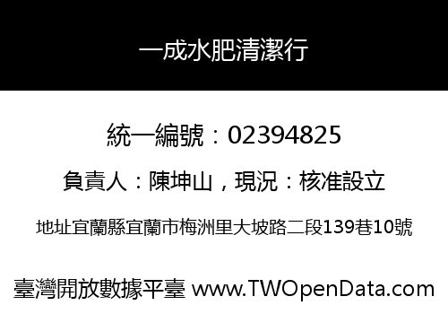 一成水肥清潔行
