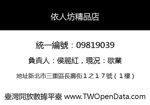 依人坊精品店