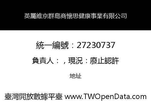 英屬維京群島商懷思健康事業有限公司