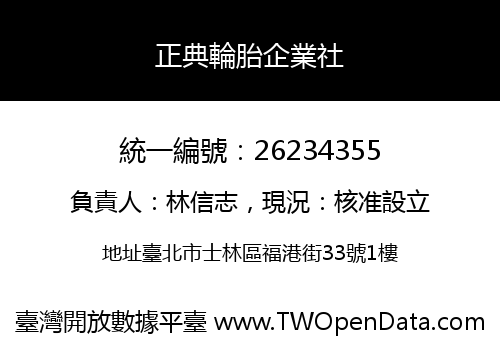 正典輪胎企業社