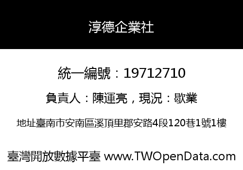 淳德企業社