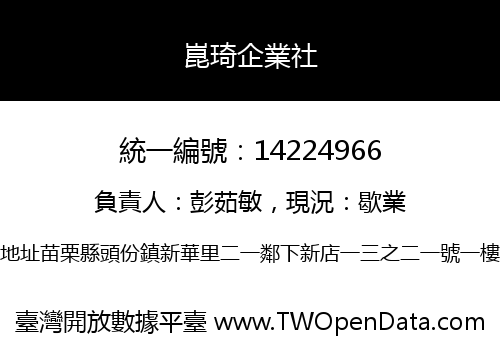 崑琦企業社