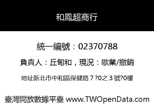 和鳳超商行
