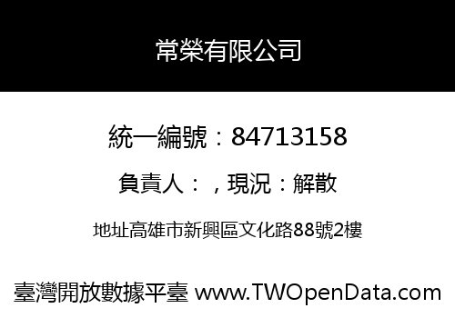 常榮有限公司