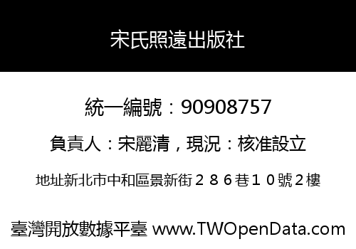 宋氏照遠出版社