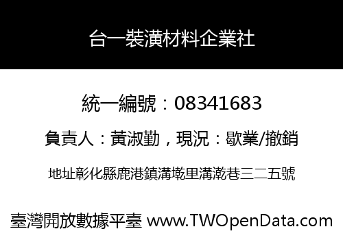 台一裝潢材料企業社