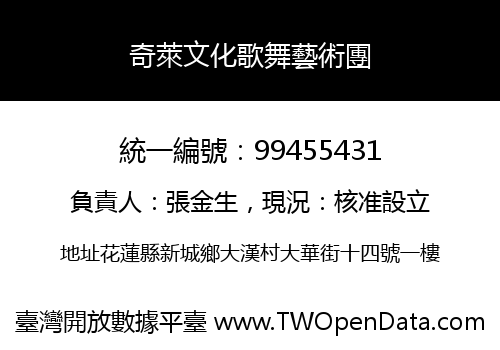 奇萊文化歌舞藝術團