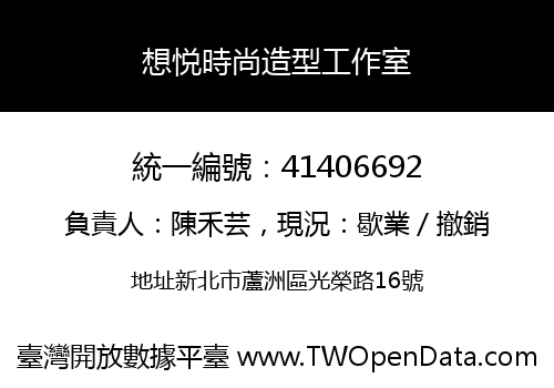 想悦時尚造型工作室