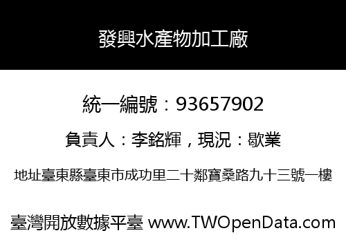 發興水產物加工廠