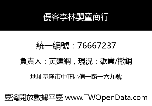 優客李林嬰童商行