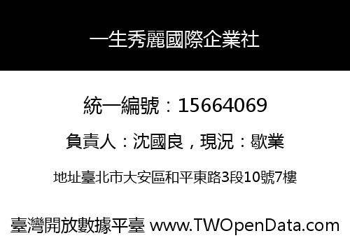 一生秀麗國際企業社