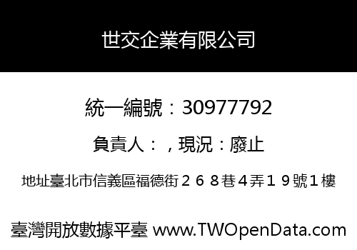 世交企業有限公司
