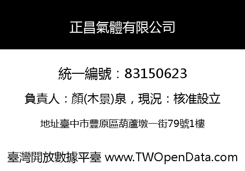 正昌氣體有限公司