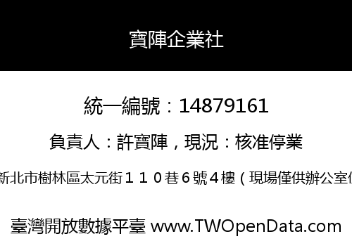 寶陣企業社