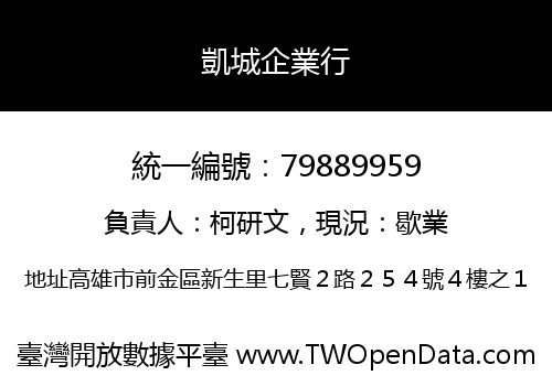 凱城企業行
