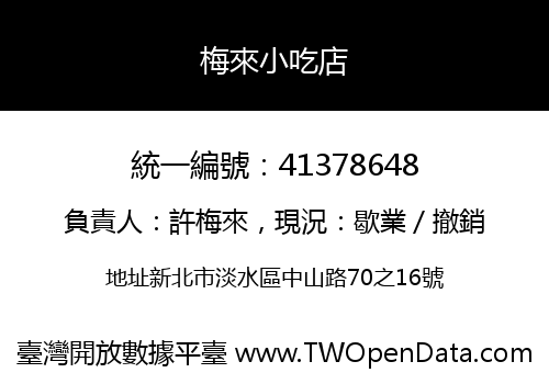 梅來小吃店