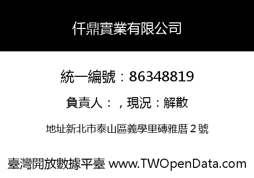 仟鼎實業有限公司
