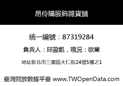 昂伶購服飾雜貨舖