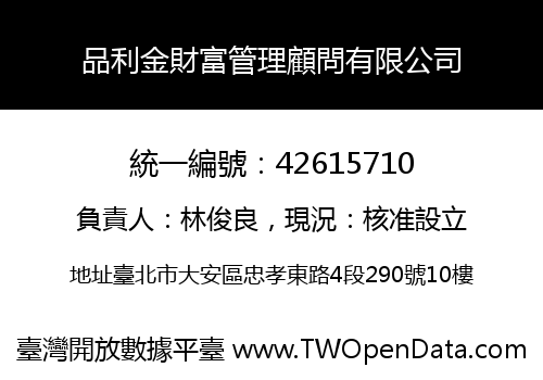品利金財富管理顧問有限公司