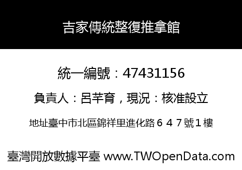 吉家傳統整復推拿館