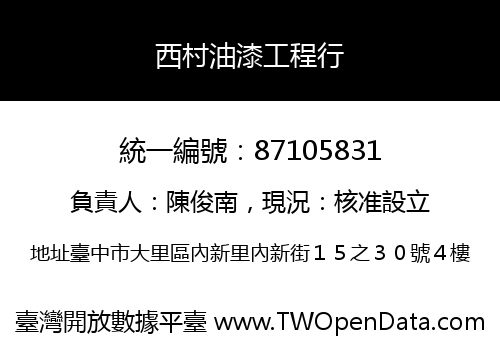 西村油漆工程行