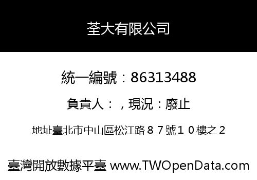 荃大有限公司