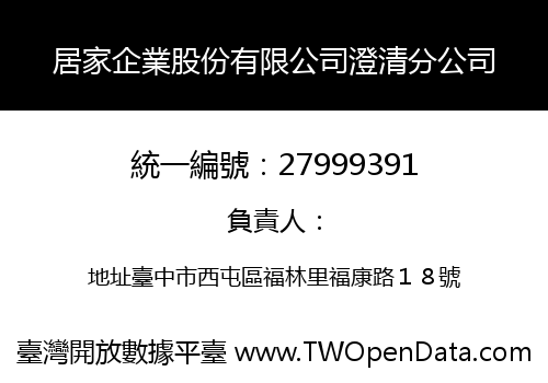居家企業股份有限公司澄清分公司