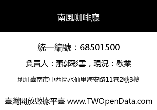 南風咖啡廳