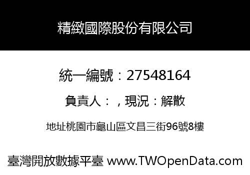精緻國際股份有限公司