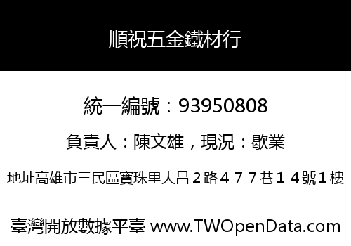 順祝五金鐵材行