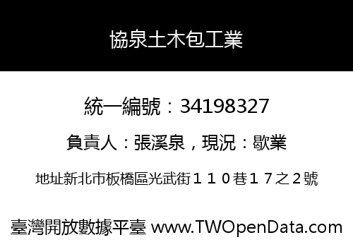 協泉土木包工業