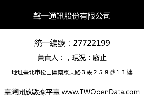 聲一通訊股份有限公司