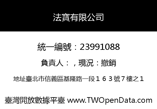法寶有限公司