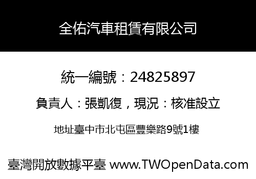 全佑汽車租賃有限公司