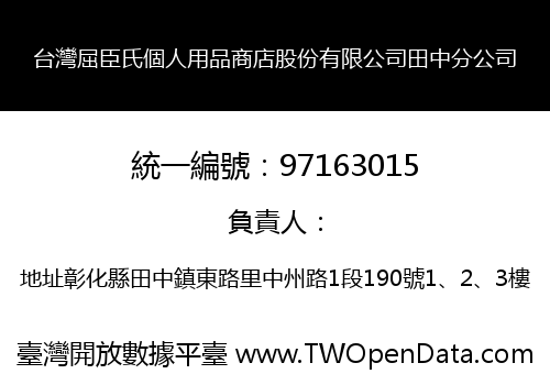 台灣屈臣氏個人用品商店股份有限公司田中分公司