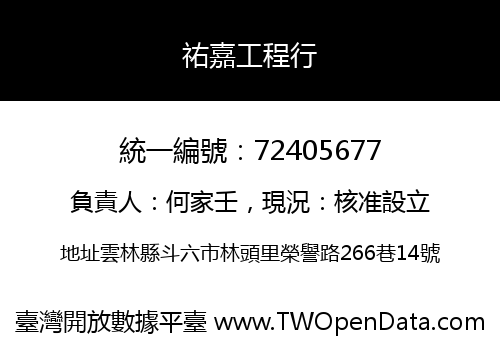 祐嘉工程行