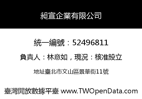 昶宣企業有限公司