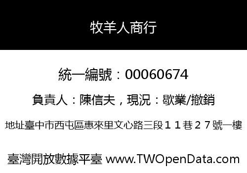牧羊人商行