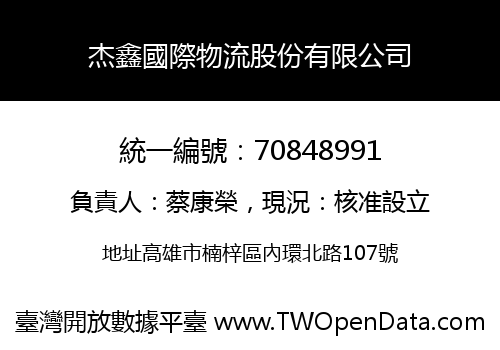 杰鑫國際物流股份有限公司