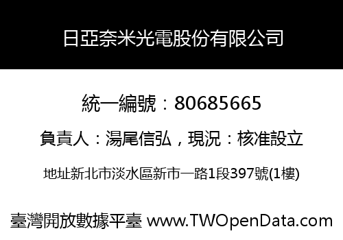 日亞奈米光電股份有限公司