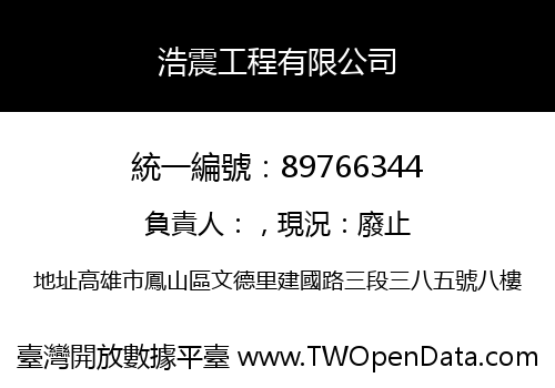 浩震工程有限公司