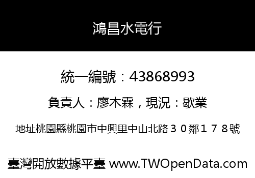 鴻昌水電行