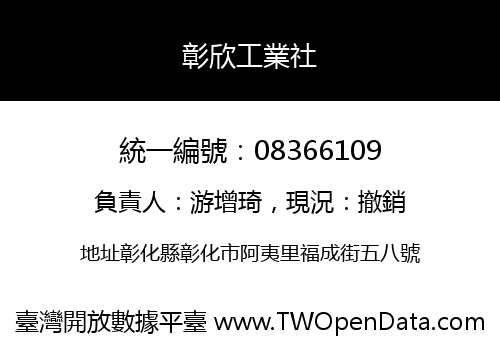 彰欣工業社