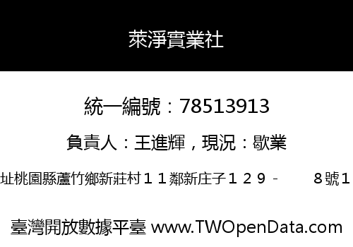 萊淨實業社