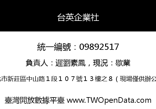 台英企業社