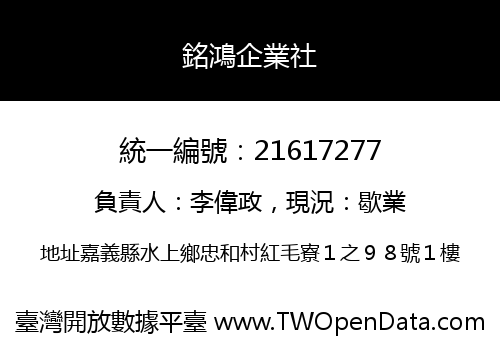 銘鴻企業社
