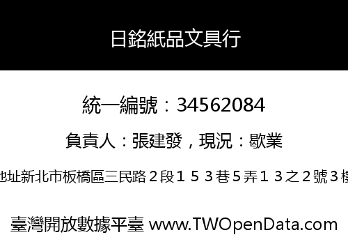 日銘紙品文具行