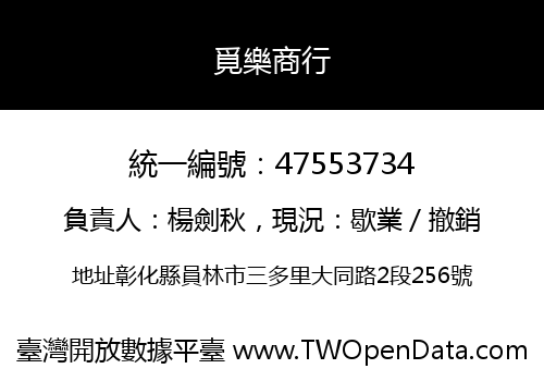 覓樂商行
