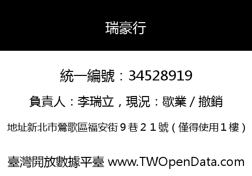 瑞豪行